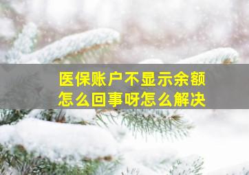 医保账户不显示余额怎么回事呀怎么解决