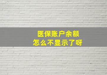 医保账户余额怎么不显示了呀