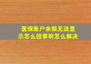 医保账户余额无法显示怎么回事啊怎么解决