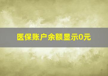 医保账户余额显示0元