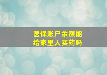 医保账户余额能给家里人买药吗