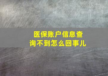 医保账户信息查询不到怎么回事儿