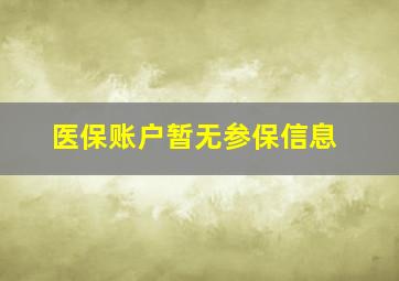 医保账户暂无参保信息