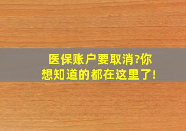 医保账户要取消?你想知道的都在这里了!