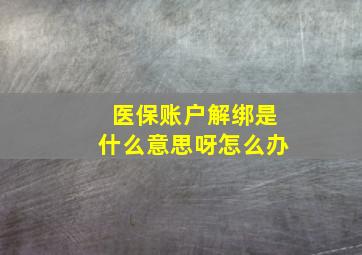 医保账户解绑是什么意思呀怎么办