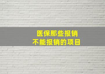 医保那些报销不能报销的项目