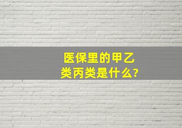 医保里的甲乙类丙类是什么?