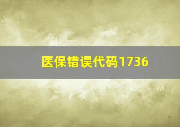 医保错误代码1736