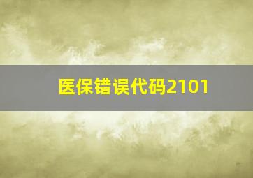 医保错误代码2101