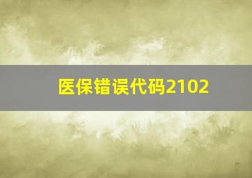 医保错误代码2102