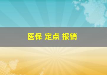 医保 定点 报销