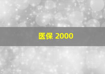 医保 2000