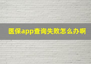 医保app查询失败怎么办啊