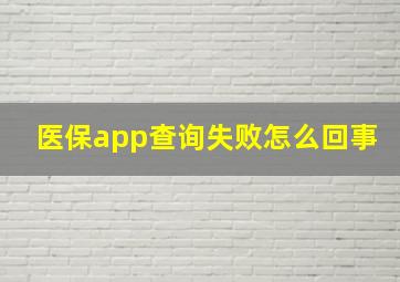 医保app查询失败怎么回事