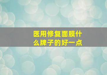 医用修复面膜什么牌子的好一点