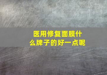 医用修复面膜什么牌子的好一点呢