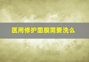 医用修护面膜需要洗么