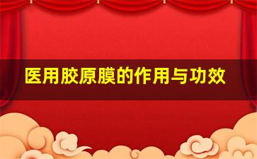 医用胶原膜的作用与功效