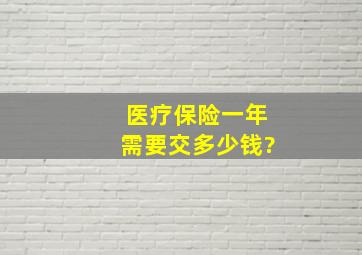 医疗保险一年需要交多少钱?