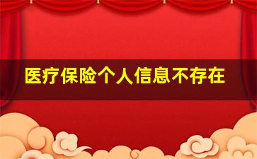 医疗保险个人信息不存在