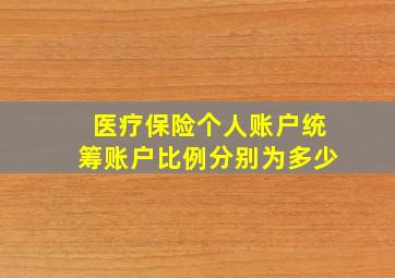 医疗保险个人账户统筹账户比例分别为多少