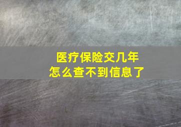 医疗保险交几年怎么查不到信息了