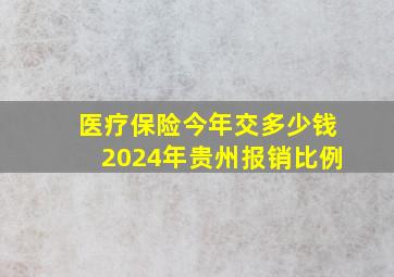 医疗保险今年交多少钱2024年贵州报销比例