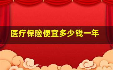 医疗保险便宜多少钱一年