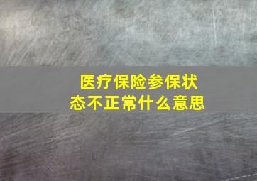 医疗保险参保状态不正常什么意思