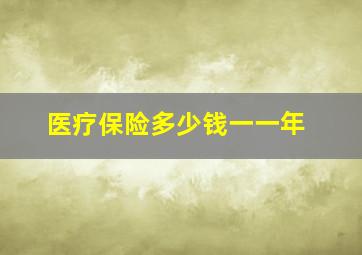 医疗保险多少钱一一年