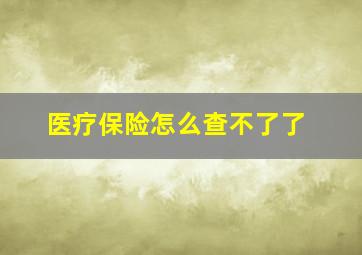 医疗保险怎么查不了了