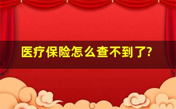 医疗保险怎么查不到了?