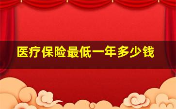 医疗保险最低一年多少钱