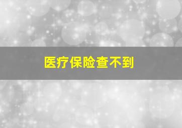 医疗保险查不到