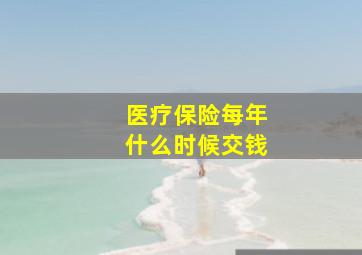 医疗保险每年什么时候交钱