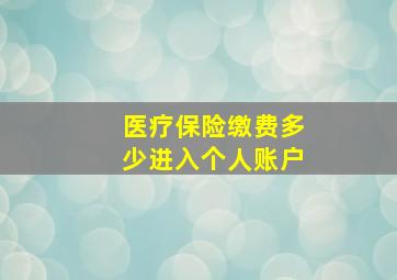 医疗保险缴费多少进入个人账户