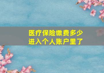 医疗保险缴费多少进入个人账户里了