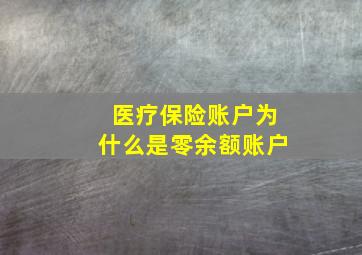 医疗保险账户为什么是零余额账户