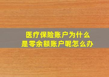 医疗保险账户为什么是零余额账户呢怎么办