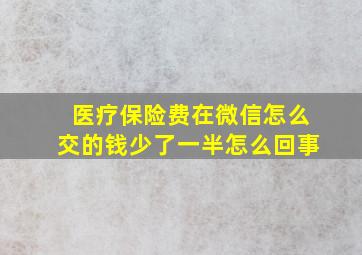 医疗保险费在微信怎么交的钱少了一半怎么回事