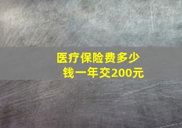 医疗保险费多少钱一年交200元