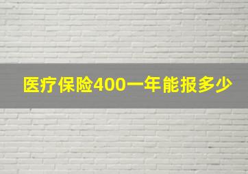 医疗保险400一年能报多少