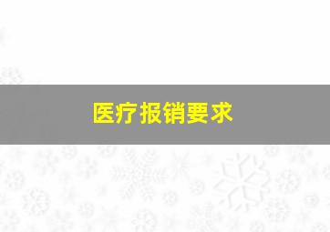 医疗报销要求