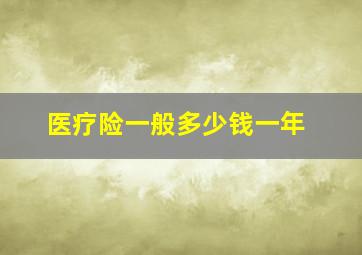 医疗险一般多少钱一年