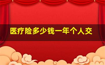 医疗险多少钱一年个人交