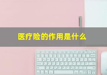 医疗险的作用是什么