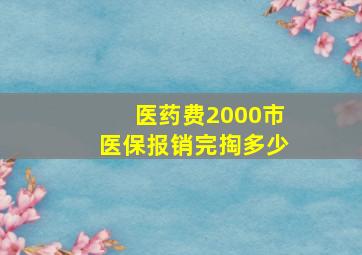 医药费2000市医保报销完掏多少