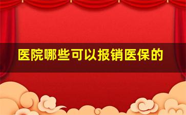 医院哪些可以报销医保的