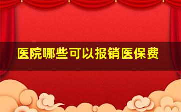 医院哪些可以报销医保费