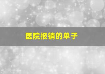 医院报销的单子